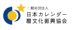 日本カレンダー暦文化振興協会
