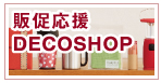 販促応援DECOSHOP