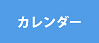 カレンダー