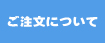 ご注文について