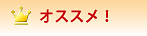 オススメ！