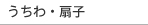 うちわ・扇子