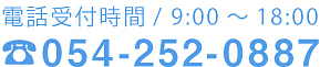 電話受付時間/9:00〜18:00 TEL:054-252-0887