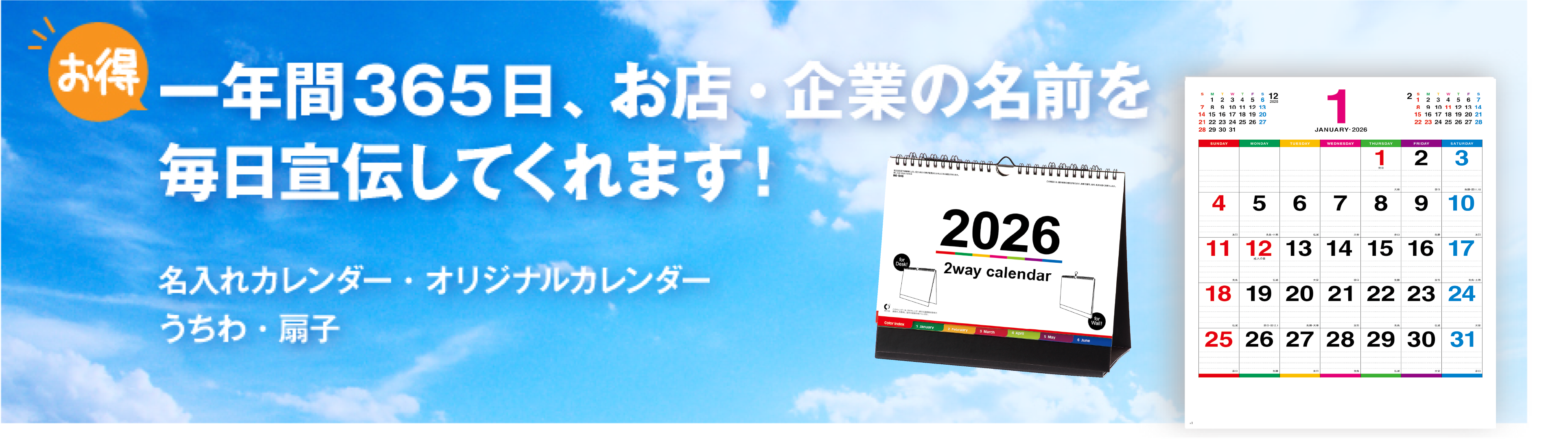 一年間365日、お店・企業の名前を毎日宣伝してくれます！名入れカレンダー・オリジナルカレンダー、うちわ・扇子の飯塚です。