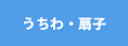 うちわ・扇子