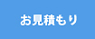 お見積もり