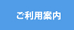 ご利用案内
