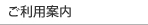 ご利用案内