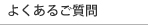 よくあるご質問