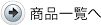 商品一覧へ