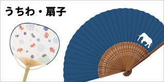 うちわ・扇子