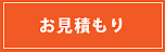 お見積もり